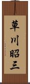 草川昭三 Scroll