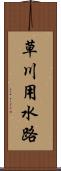 草川用水路 Scroll