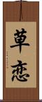 草恋 Scroll