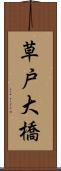 草戸大橋 Scroll