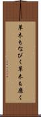 草木もなびく Scroll