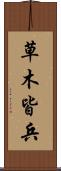 草木皆兵 Scroll