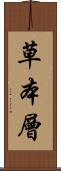 草本層 Scroll