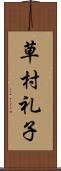 草村礼子 Scroll