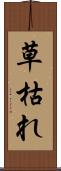草枯れ Scroll