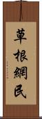 草根網民 Scroll