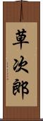 草次郎 Scroll