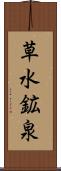 草水鉱泉 Scroll