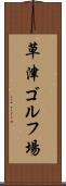 草津ゴルフ場 Scroll