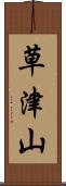 草津山 Scroll