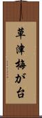 草津梅が台 Scroll