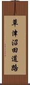 草津沼田道路 Scroll