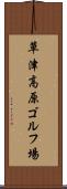 草津高原ゴルフ場 Scroll