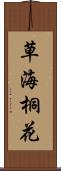 草海桐花 Scroll
