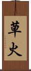 草火 Scroll