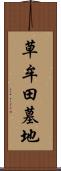 草牟田墓地 Scroll