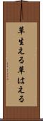 草生える Scroll