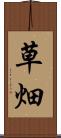 草畑 Scroll