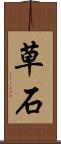 草石 Scroll