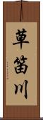草笛川 Scroll