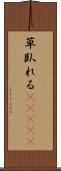 草臥れる(ateji) Scroll