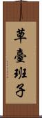 草臺班子 Scroll