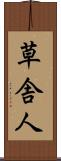 草舎人 Scroll
