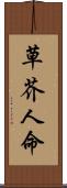 草芥人命 Scroll