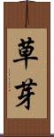 草芽 Scroll