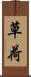 草荷 Scroll