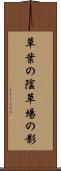 草葉の陰 Scroll
