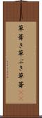 草葺き Scroll