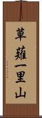 草薙一里山 Scroll