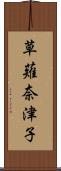 草薙奈津子 Scroll