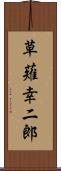 草薙幸二郎 Scroll