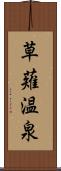 草薙温泉 Scroll