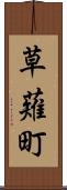 草薙町 Scroll
