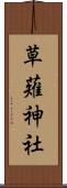 草薙神社 Scroll