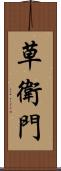 草衛門 Scroll