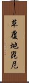 草覆地毘尼 Scroll