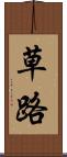 草路 Scroll