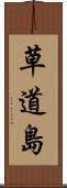 草道島 Scroll