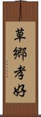 草郷孝好 Scroll