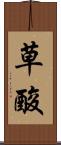 草酸 Scroll