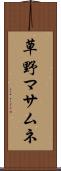 草野マサムネ Scroll