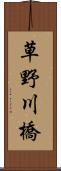 草野川橋 Scroll