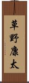 草野康太 Scroll