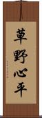 草野心平 Scroll