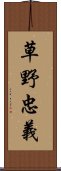 草野忠義 Scroll