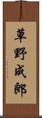 草野成郎 Scroll